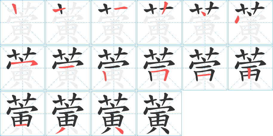 蔩字笔画写法