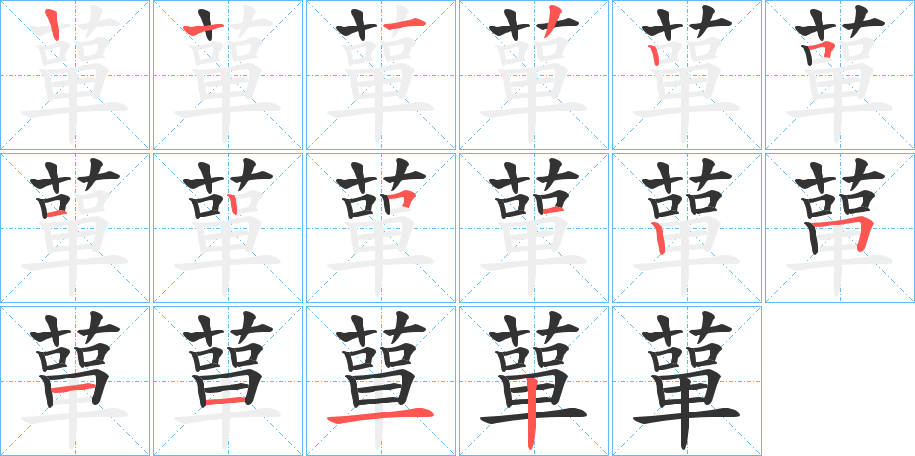 蕇字笔画写法