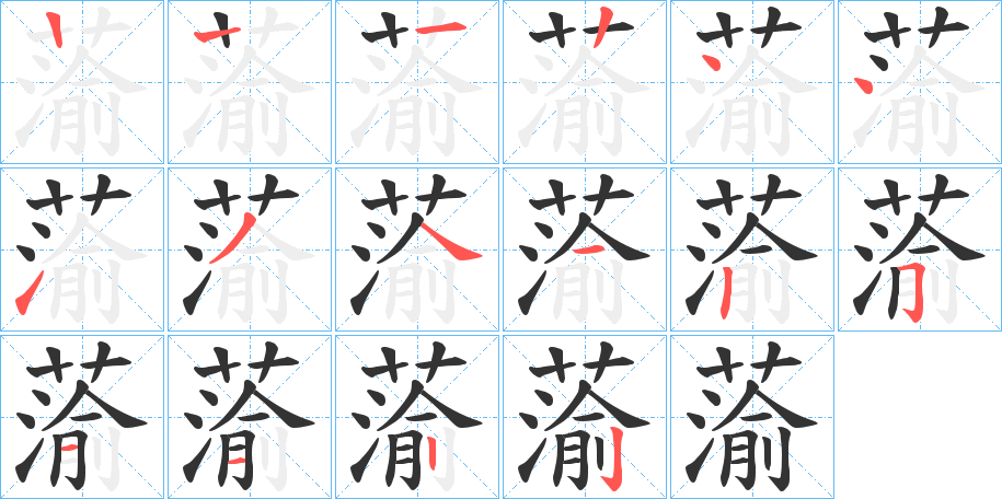 蕍字笔画写法