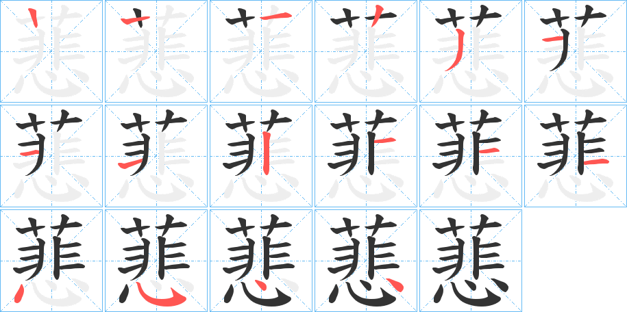 蕜字笔画写法