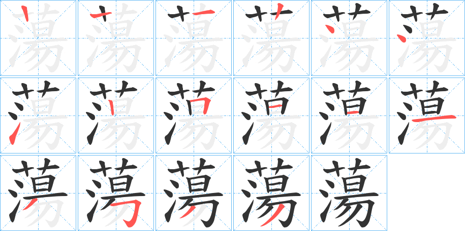 蕩字笔画写法