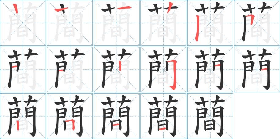 蕳字笔画写法