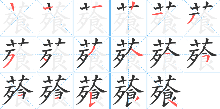 薞字笔画写法