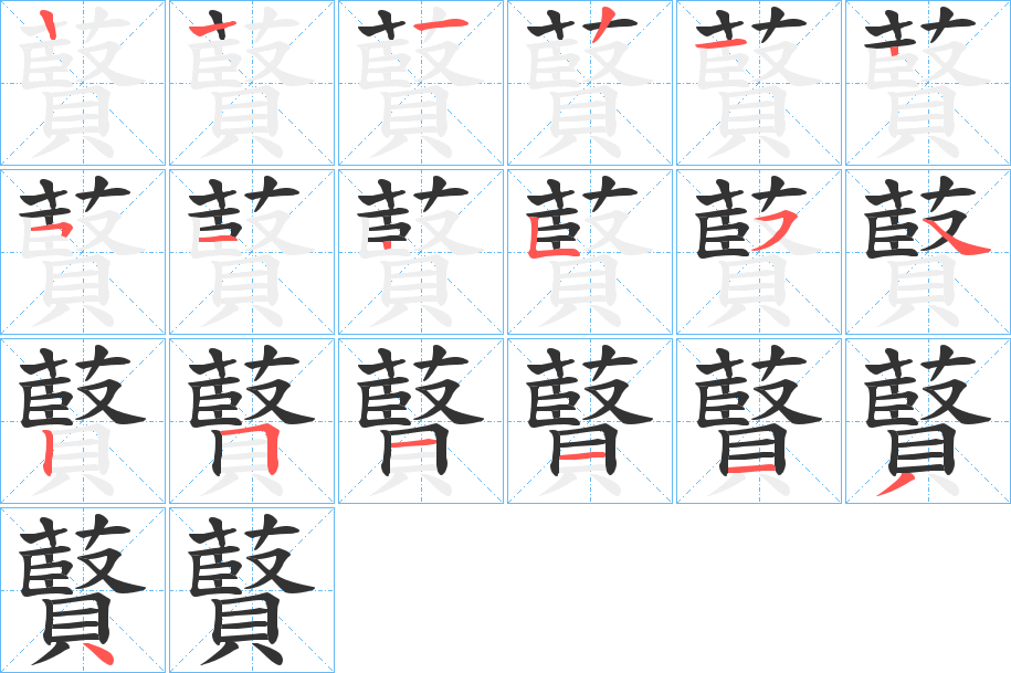 藖字笔画写法