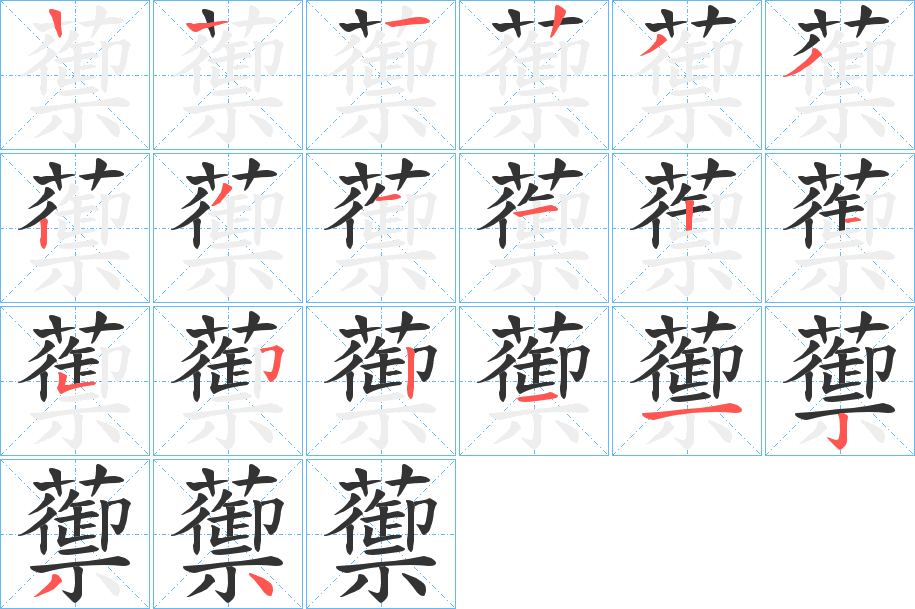 蘌字笔画写法