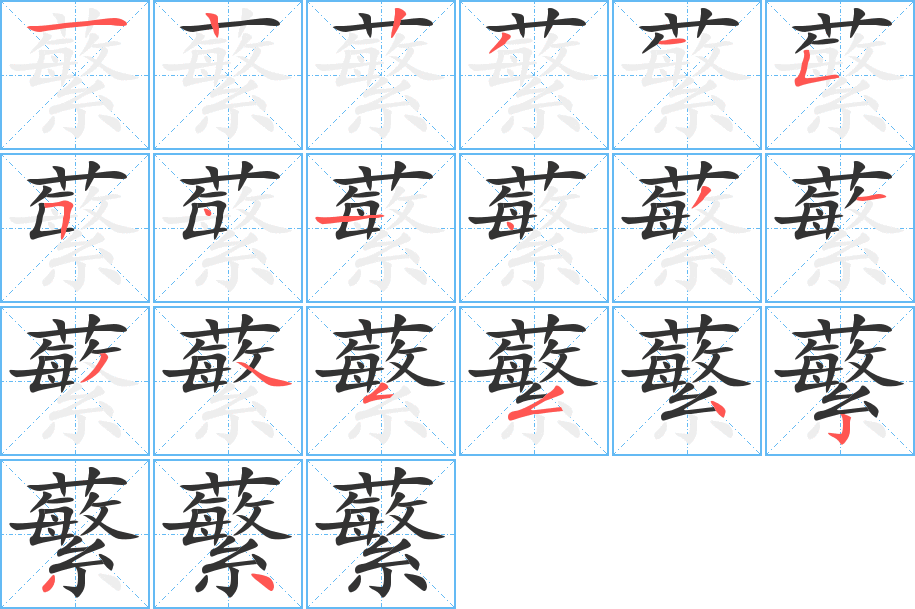 蘩字笔画写法