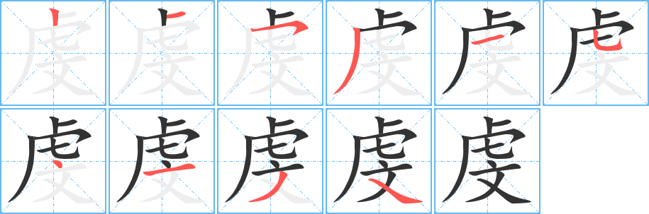 虔字笔画写法