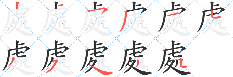 處字笔画写法