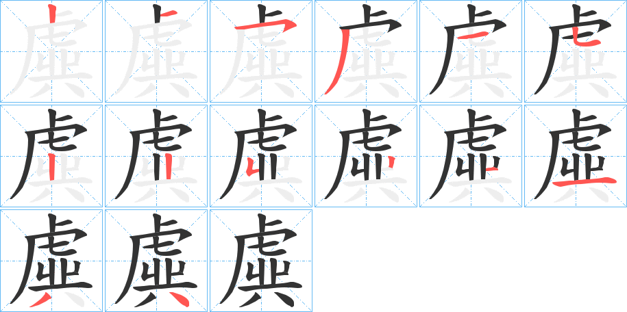 虡字笔画写法