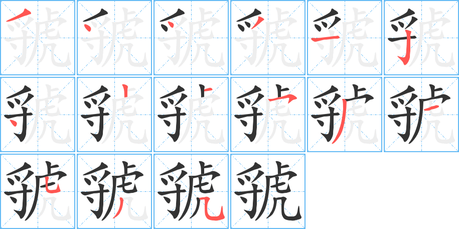 虢字笔画写法