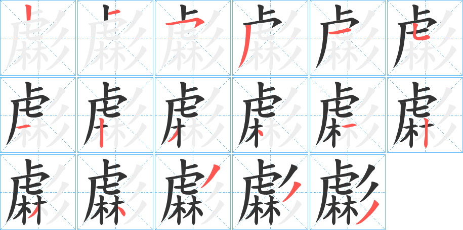 虨字笔画写法