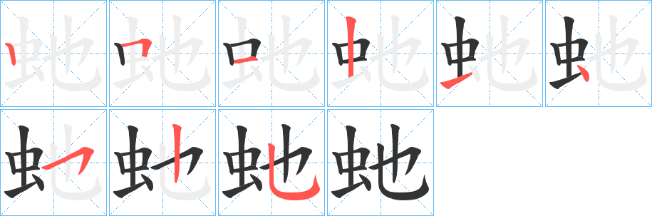 虵字笔画写法