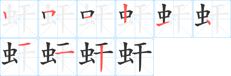 虷字笔画写法