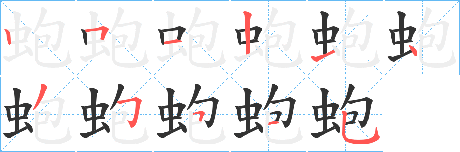 蚫字笔画写法