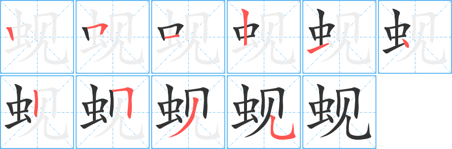 蚬字笔画写法