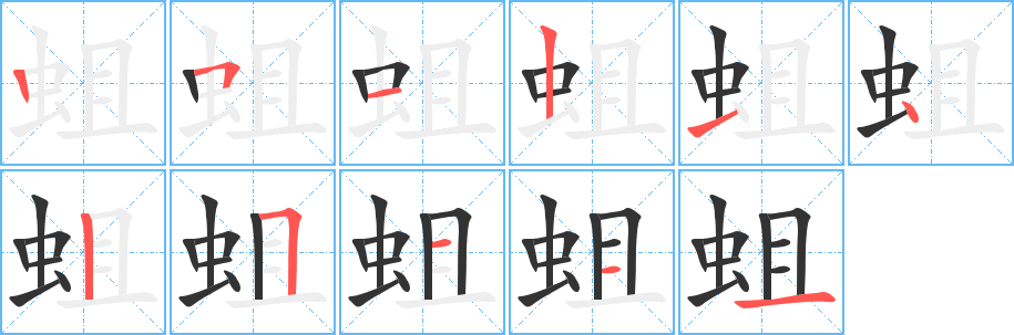 蛆字笔画写法