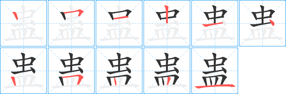 蛊字笔画写法