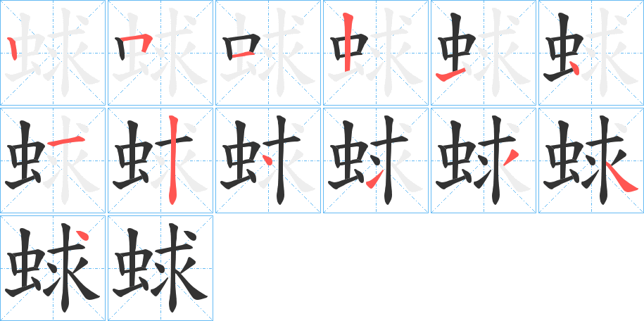 蛷字笔画写法