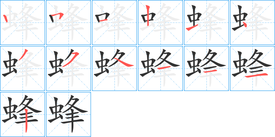 蜂字笔画写法