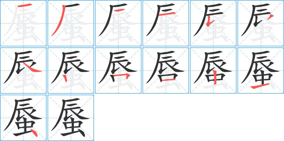 蜃字笔画写法