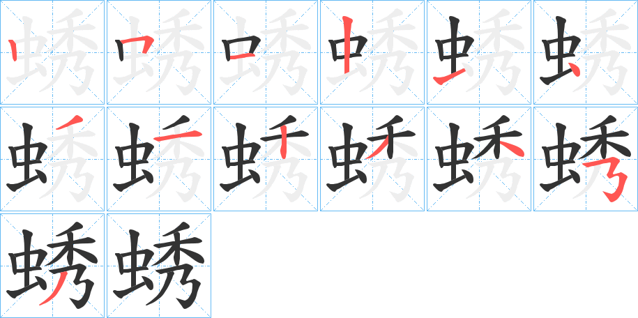 蜏字笔画写法