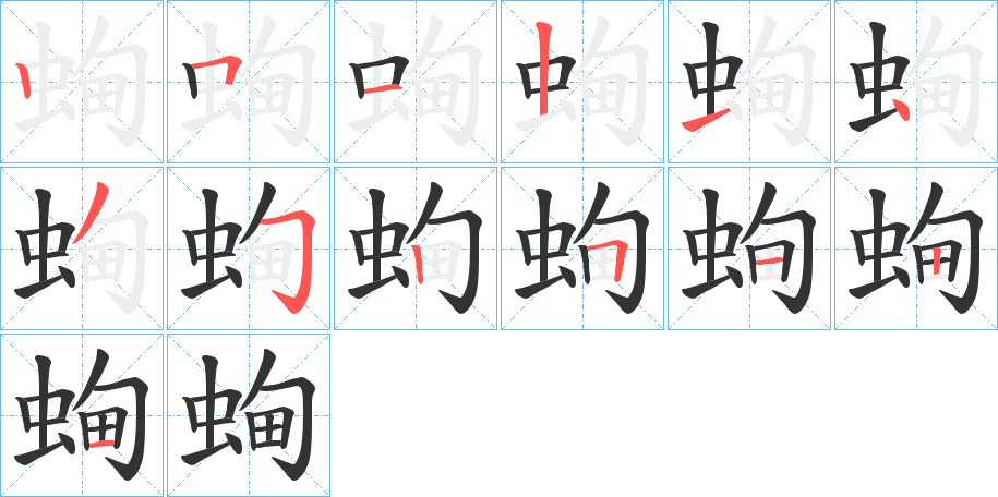 蜔字笔画写法