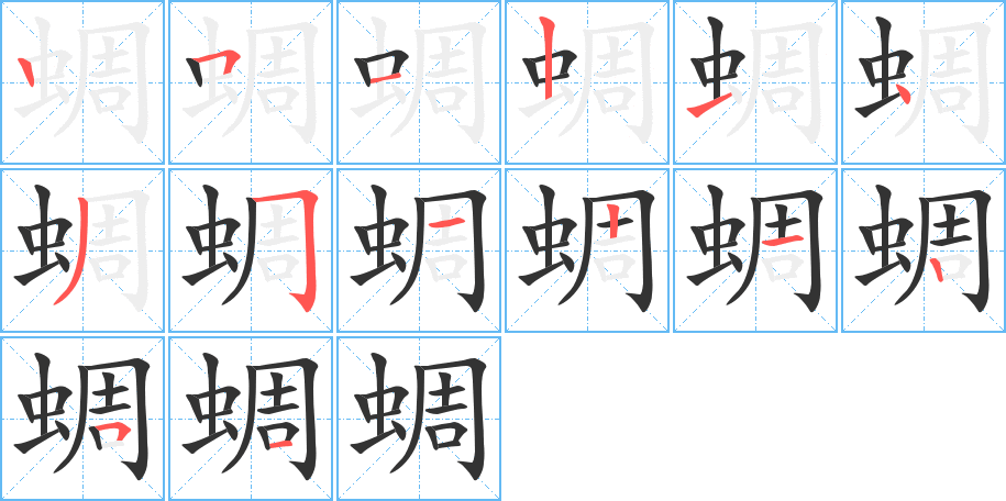 蜩字笔画写法