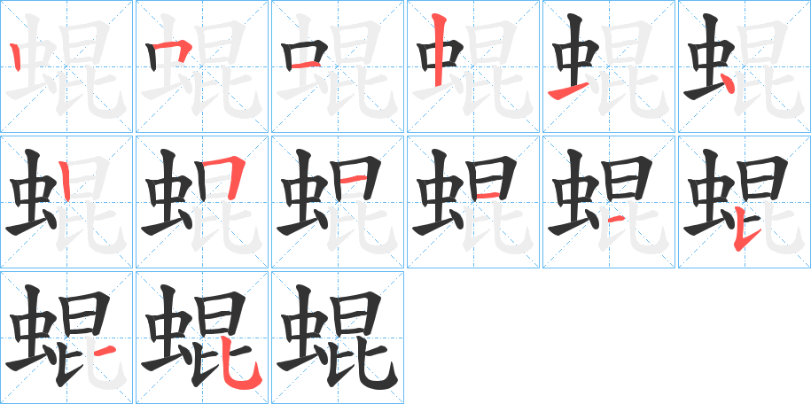 蜫字笔画写法