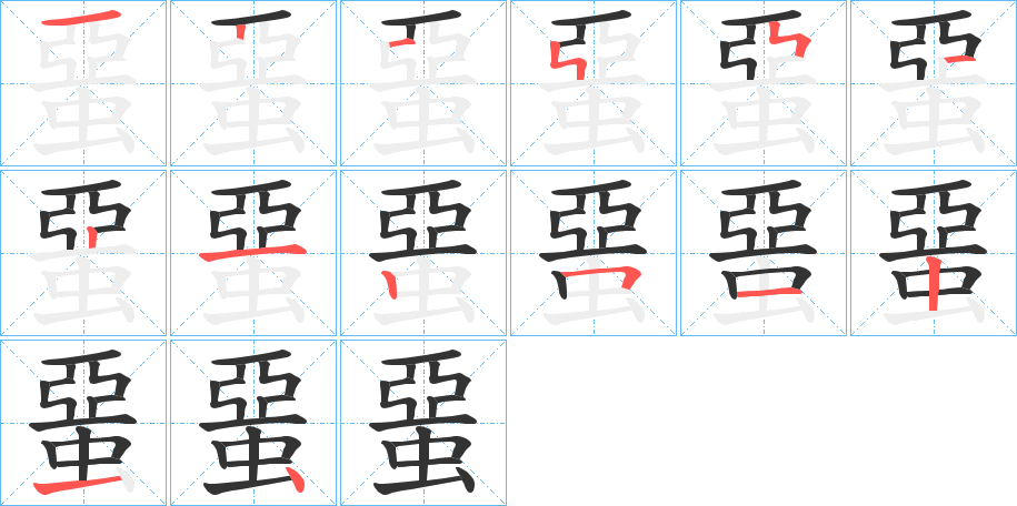 蝁字笔画写法