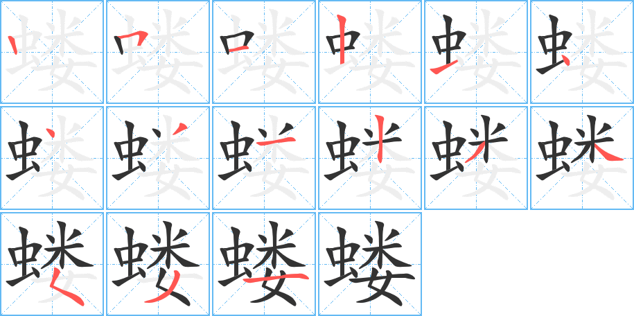 蝼字笔画写法