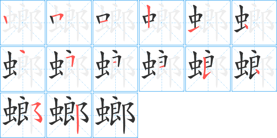 螂字笔画写法