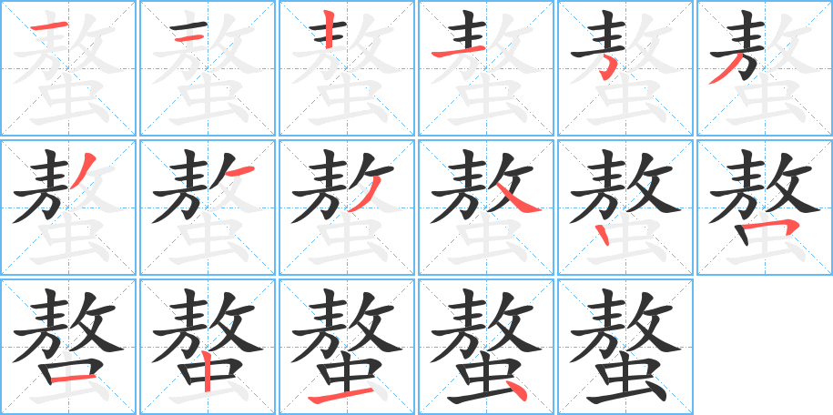 螯字笔画写法