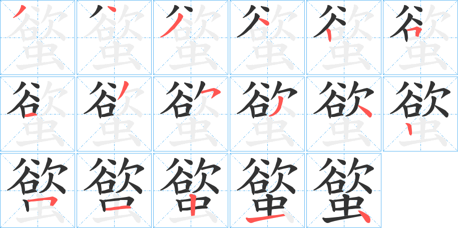 螸字笔画写法