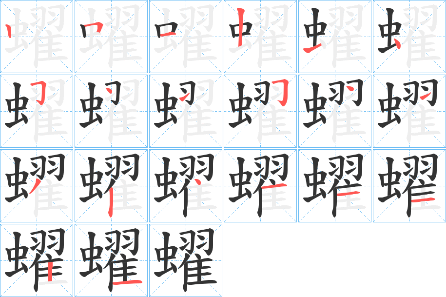 蠗字笔画写法