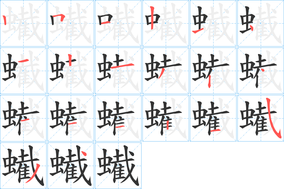 蠘字笔画写法