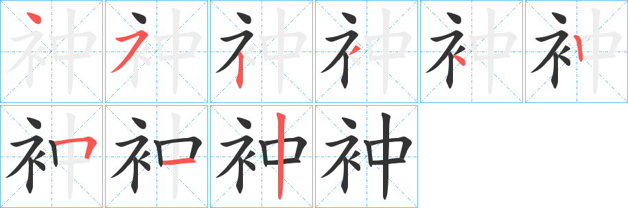 衶字笔画写法