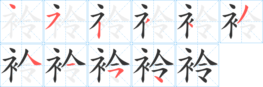 袊字笔画写法