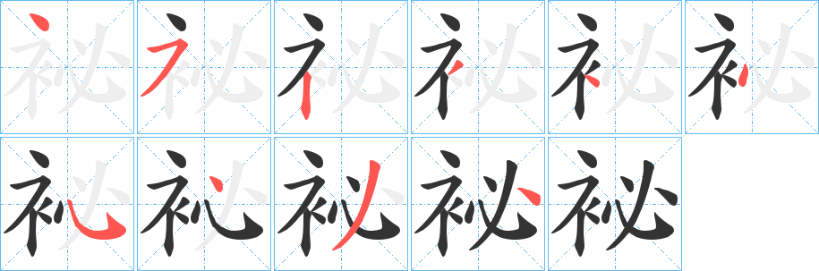 袐字笔画写法