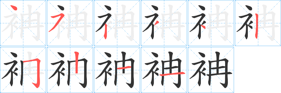 袡字笔画写法