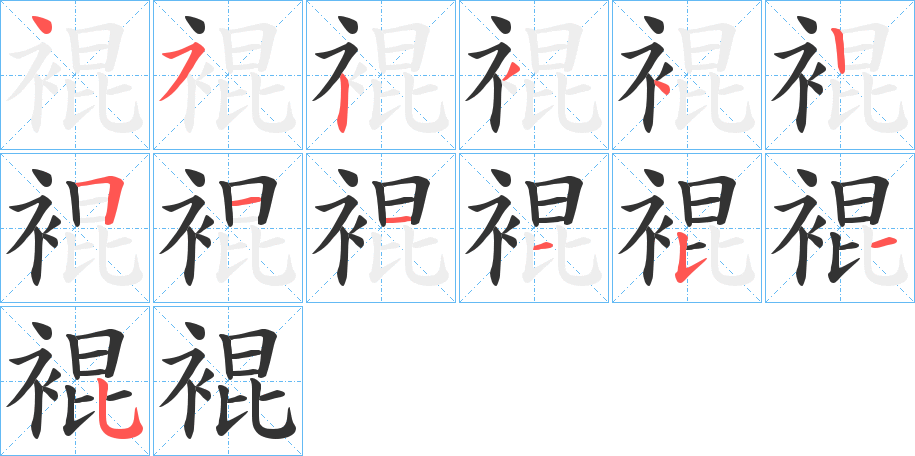 裩字笔画写法