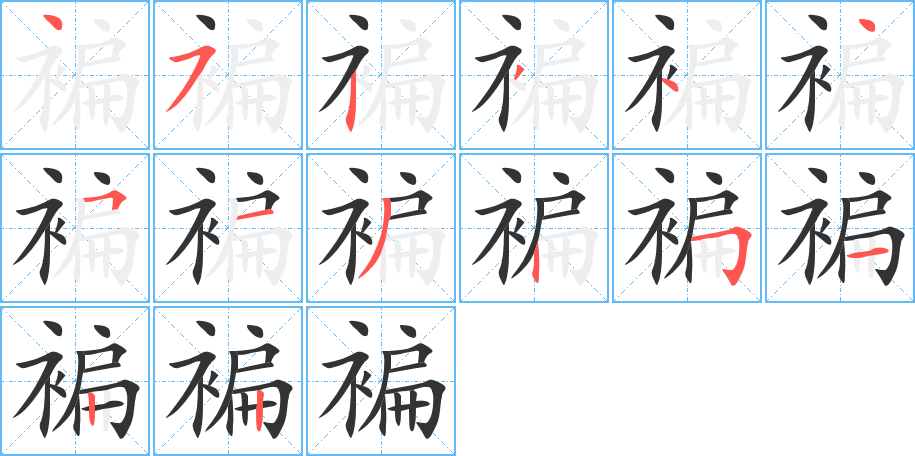 褊字笔画写法