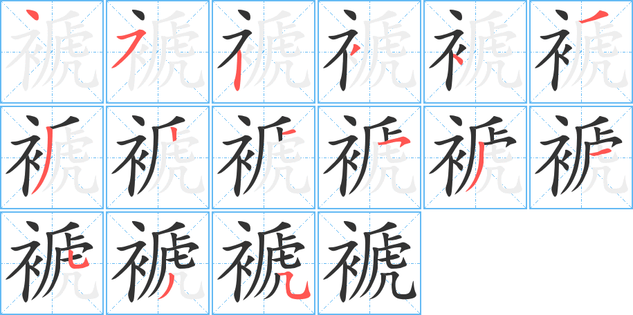 褫字笔画写法