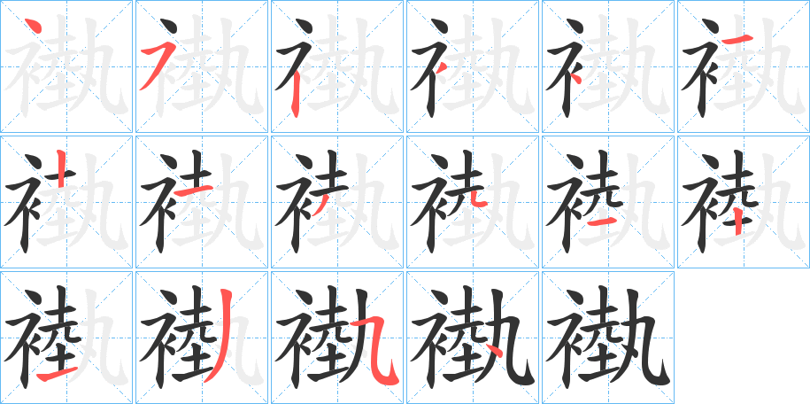 褹字笔画写法