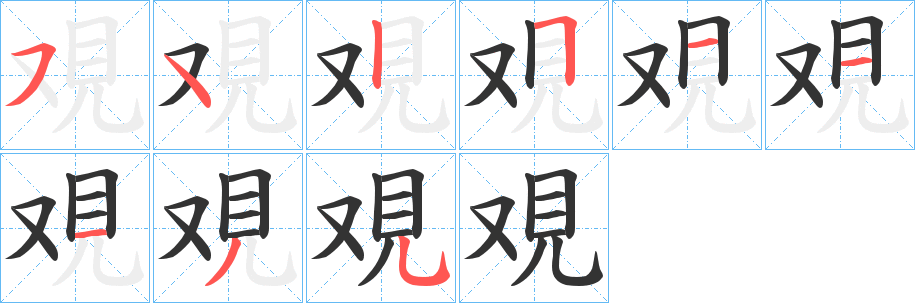 覌字笔画写法