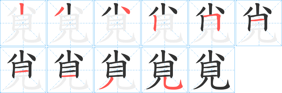 覍字笔画写法