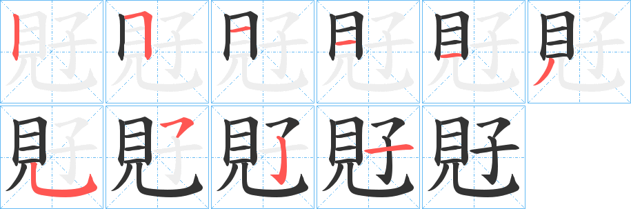 覎字笔画写法