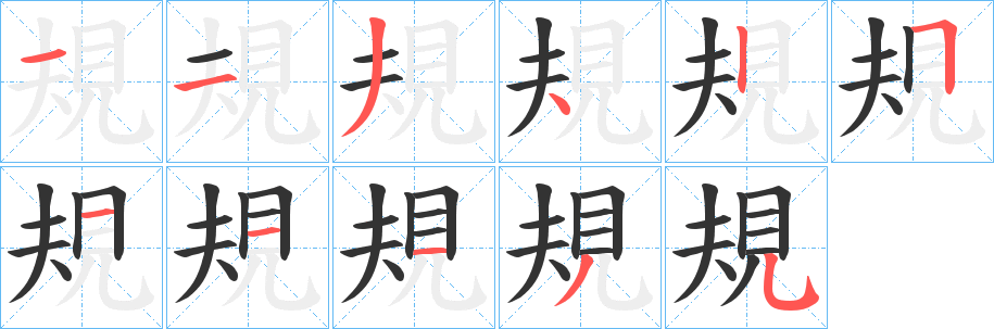 規字笔画写法