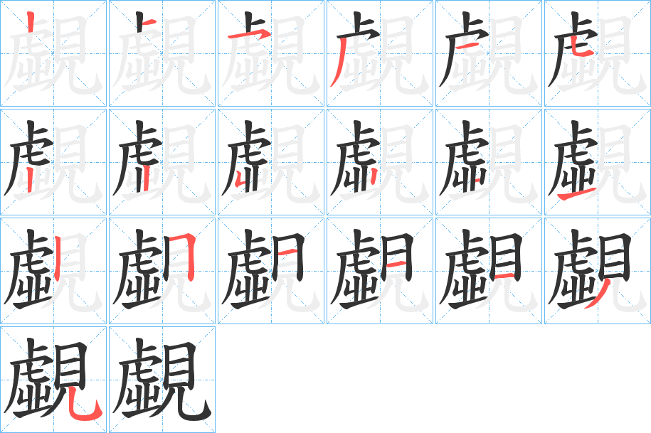 覷字笔画写法