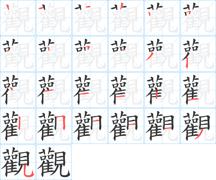 觀字笔画写法