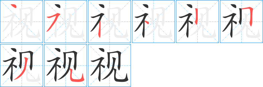 视字笔画写法